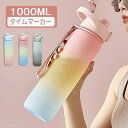 水筒 1L 目盛り付き 水筒 1リットル ウォーターボトル タイムマーカー 携帯便利 漏れ防止 子供 キッズ 目盛り 大容量 軽量 直飲み 女の子 グラデーション