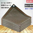 サンシェード 日除けシェード 日よけシェード 大型 6m×3m カフェ ブラウン コーヒー 茶色 遮熱ネット 日除け クールシェード UVカット 省エネ 遮光 ...
