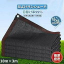 サンシェード 日除けシェード 日よけシェード 大型 10m×3m 超厚超緻密素材 ブラック 黒 遮熱ネット 日除け クールシェード UVカット 省エネ 遮光 遮...