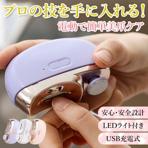 電動 爪切り 電動つめきり 電動爪削り 深爪防止 高齢者 足用 子供 介護 コンパクト 軽量 静音 自動 ネイルケア LEDライト付 充電式 電動 爪切り 電動つめきり 電動爪削り 深爪防止 高齢者 足用 子供 介護 コンパクト 軽量 静音 自動 ネイルケア LEDライト付 充電式