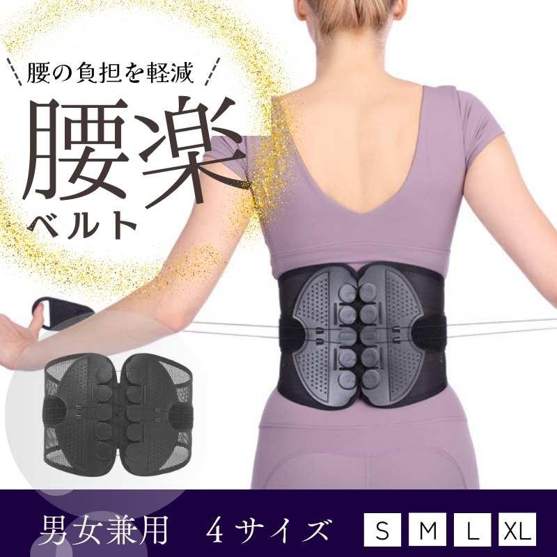 腰ベルト 腰サポーター 男女兼用 骨盤ベルト コルセット 腰痛ベルト 姿勢矯正 サポートベルト 骨盤補正 骨盤サポーター 腰楽