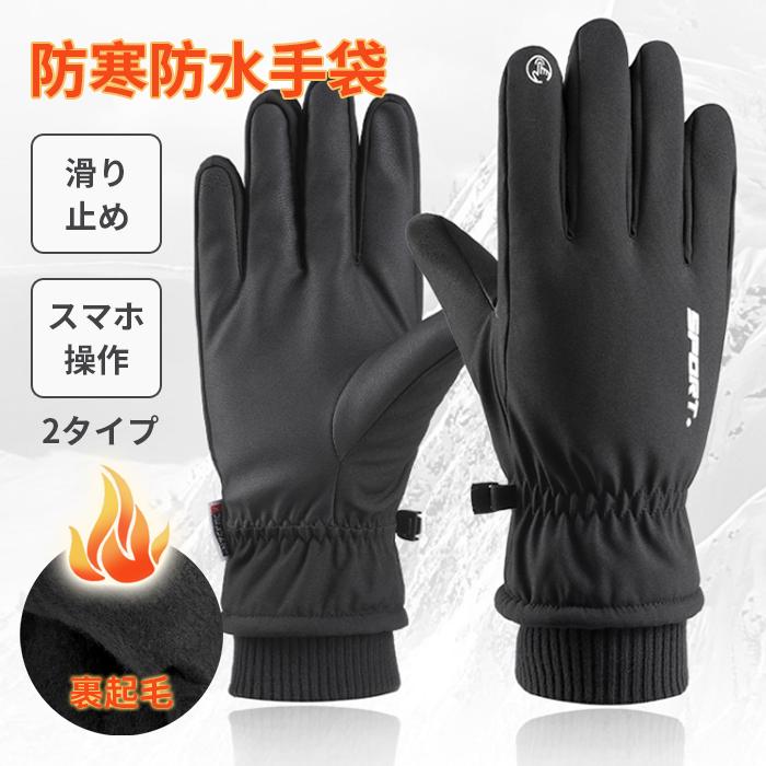 手袋 防寒 メンズ スマホ対応 裏起毛 冬用 防水 登山 バイク 自転車 3M綿 フリース ボア ゴルフ スマホ操作 指なし