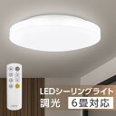 シーリングライト LED 6畳 24W 15段階調光 LEDシーリンクライト おしゃれ 新生活 LED照明 3色 常夜灯 リモコン OFFタイマー 薄型 電気 照明器具 天井照明 省エネ
