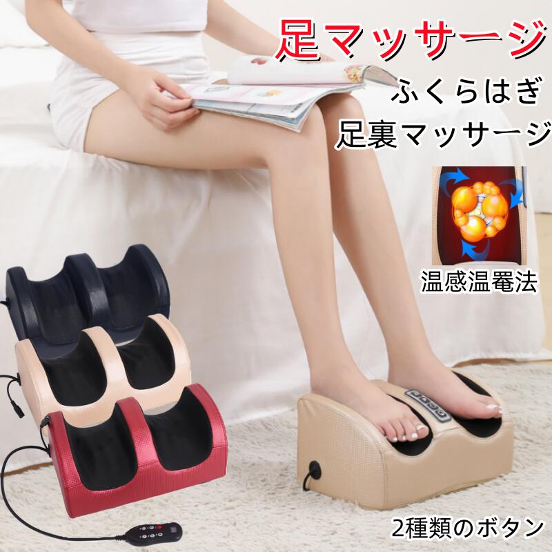 【スーパーSALE限定】フットマッサージャー 3WAY 足 マッサージ器 マッサージ機 腕・足・ふくらはぎ・..