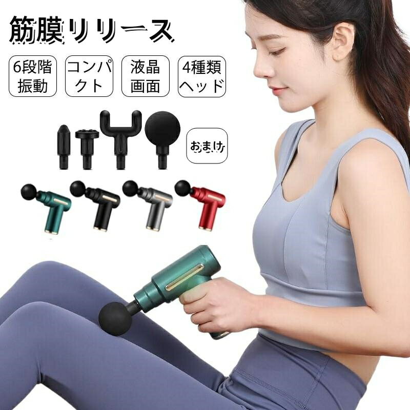 電動マッサージガン 筋膜リリース マッサージガン ガン マッサージ器 首 肩 腰 ミニマッサージガン マッサージ機 軽量 ハンディマッサージャー ボディマッサー...
