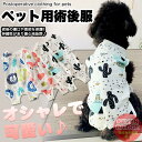 犬 猫 術後服 術後ウェア おしゃれ デザイン 服 傷 舐めない 傷口保護 ペット用品 ペット服 エリザベスカラー