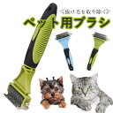 送料無料 ペット ブラシ 両面 ペットブラシ 犬 猫 うさぎ 抜け毛 抜け毛除去用品 抜け毛取り 短毛 長毛 お手入れ ペット用品