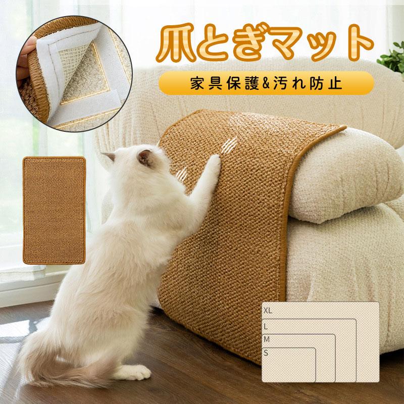 爪研ぎ防止 つめ傷 横置き型 汚れ防止 麻 保護 猫つめとぎ ペットマット 爪傷保護 家具保護 壁 柱 爪と..