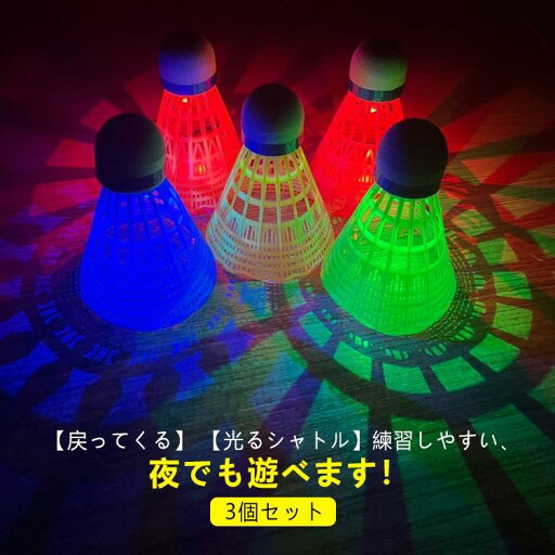 戻ってくる バドミントンシャトル バドミントン用ボール 3個セット シャトル 光る セルフ トレーニング 室内 光る 練習用 室内バドミントン 練習器 戻ってくる バドミントンシャトル バドミントン用ボール 3個セット シャトル 光る セルフ トレーニング 室内 光る 練習用 室内バドミントン 練習器