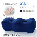 【200円オフ中】足枕 フットピロー 膝下枕 足置きクッション リラックス 足サポート 足の疲れ 妊婦用 フットケア 低反発 カバー洗える