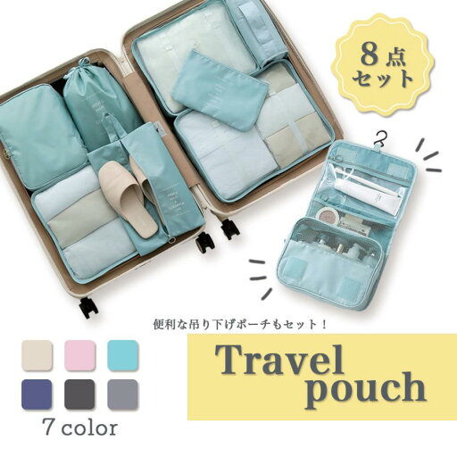トラベルポーチ パッキング 8点セット 吊るせる 収納ポーチ おしゃれ かわいい メイクポーチ 洗面 旅行 くすみカラー 衣類 陣痛 入院 トラベルポーチ パッキング 8点セット 吊るせる 収納ポーチ おしゃれ かわいい メイクポーチ 洗面 旅行 くすみカラー 衣類 陣痛 入院