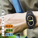 【スーパーSALE限定】超小型虫よけ器 超音波 蚊よけブレスレット 虫除けキーホルダー 蚊 対策 駆除 携帯用 360度虫バリア コードレス 充電式 薬剤不使用...