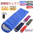 シュラフ 封筒型 寝袋 オールシーズン 軽量 暖かい 防寒 コンパクト キャンプ用品 車中泊 洗える 掛け布団 防災 登山 アウトドア 春用 夏用 秋用 冬用 0.7kg 0.95kg 1kg 1.3kg 1.8kg 2.4kg