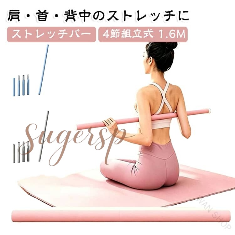 全身のストレッチをサポート 約1.6mのロングサイズで、肩・背中・腰・脚まで幅広くアプローチ。柔軟性や可動域を意識した毎日のストレッチに活用できます 美しい姿勢づくりに 長いポールを支えながら動くことで、身体の左右バランスや安定感を意識しやすく、ヨガ・体幹トレーニング・ダンス練習にもおすすめです 丈夫なステンレス合金製 内部には厚さ約0.8mmのステンレス合金パイプを採用。しっかりとした強度があり、ストレッチ中も安定して使用できます 柔らかなNBRフォーム 表面はソフトで握りやすいNBRフォーム仕様。汗をかいても滑りにくく、手にやさしい快適な使い心地です。両端には滑り止めキャップを装備しています 組立・収納が簡単 ねじ込み式ジョイントで、工具を使わず簡単に組立可能。4本連結は約1.6m。分解すればコンパクトに収納・持ち運びできます サイズ 4個組立式 サイズについての説明 約1.6M※数多い注文（オーダ）をご希望の場合、ご注文前にカスタマーサポートへ連絡し、単価の調整をご相談ください。（オーダ前先1点発注して品質感など確認済み後再オーダ勧めです） 素材 ステンレス合金 色 ピンク ブルー グレー 備考 ●サイズ詳細等の測り方はスタッフ間で統一、徹底はしておりますが、実寸は商品によって若干の誤差(1cm〜3cm )がある場合がございますので、予めご了承ください。 ●製造ロットにより、細部形状の違いや、同色でも色味に多少の誤差が生じます。 ●パッケージは改良のため予告なく仕様を変更する場合があります。 ▼商品の色は、撮影時の光や、お客様のモニターの色具合などにより、実際の商品と異なる場合がございます。あらかじめ、ご了承ください。 ▼生地の特性上、やや匂いが強く感じられるものもございます。数日のご使用や陰干しなどで気になる匂いはほとんど感じられなくなります。 ▼同じ商品でも生産時期により形やサイズ、カラーに多少の誤差が生じる場合もございます。 ▼予め、ご了承お願い申し上げます。 ▼速やかに対応致しますのでご安心ください。 原産国／製造国: 中国 .体幹トレーニング、ヨガ棒、組立式ヨガ棒、ヨガスティック、ストレッチバー、1.6M運動器具、4節タイプ、ステンレス製、肩伸ばし、肩ストレッチ、肩甲骨ストレッチ、背中ストレッチ、姿勢サポート、美姿勢づくり、ダンス練習、フィットネス用品、男女兼用、エクササイズ棒、体幹運動、ホームトレーニング、運動不足対策、柔軟運動をしたい方に。組み立てて使う棒タイプのストレッチ用品です。自宅での運動やダンス前後のストレッチにおすすめ。人気のヨガ用品を探している方もぜひご覧ください。。 WAN SHOP