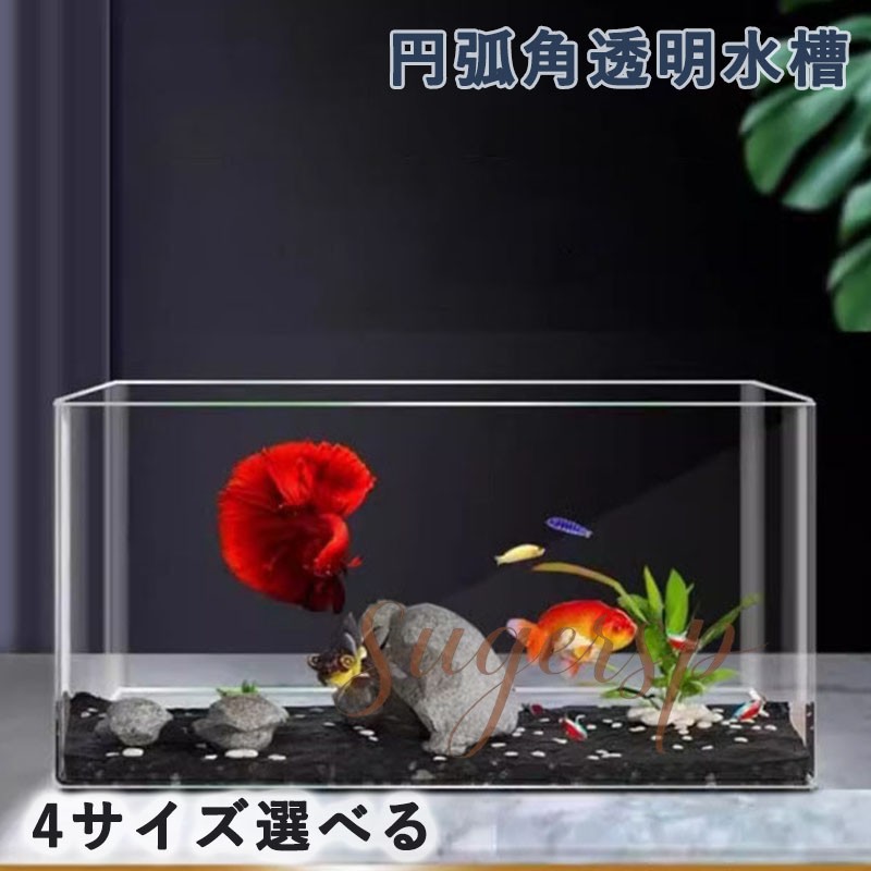 メーカー希望小売価格はメーカーカタログに基づいて掲載しています高透明アクリル素材で耐久性と視認性を両立 アクリル製本体は割れにくく頑丈で、高い透明度により金魚の動きを鮮明に捉えられます。光の屈折を抑えた設計が水槽内の美しさをそのまま伝え、長期使用にも耐える耐久性を備えています。4種類のサイズで多様な場面に適応SからXLまでのサイズラインナップを用意。デスク上に置ける小型タイプから広い空間で展示する大型タイプまで、自宅のベランダやオフィスなど、用途に合わせて自由に選択できます。シンプルデザインがインテリアに溶け込む トレンディーなモダンスタイルは住宅や事務所の内装に自然に馴染みます。シンプルなフォルムに高級感のあるディテールを施しているため、金魚鉢としてだけでなく、飾り物としても空間を華やかに演出します。初心者でも扱いやすいメンテナンス性 基本的な飼育機能を完備し、餌やりや水替えが直感的に操作できます。コンパクトなサイズは移動も容易で、金魚飼育の初心者でもストレスなく日常の管理を行えます。環境に配慮した持続可能なデザイン 環境にやさしい素材を使用し、長期的な耐用性により廃棄リスクを低減しています。省スペース設計が空間の効率的な活用を可能にし、持続可能なライフスタイルにぴったりなアイテムです。