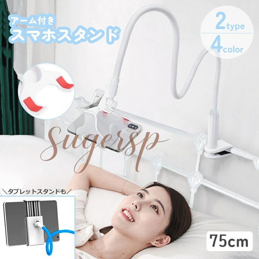 好きなところにスマホ・タブレットを固定できるアーム付きスタンド。 ベッドに取り付ければ寝ながらの楽な姿勢で動画などを視聴できます♪ スマホ用とスマホ・タブレット用の二つのタイプからお選びいただけます。 ※取付の厚さは約8cmまでとなっております。 サイズについて 画像をご参照ください。 カラーについて 生産ロットにより柄の出方や色の濃淡が異なる場合がございます。 お使いのモニターや撮影時の光の加減などにより 画像と実際の商品のカラーが異なる場合もございます。 予告なしにカラーやデザインなどの変更がある場合もございます。 素材について 合金