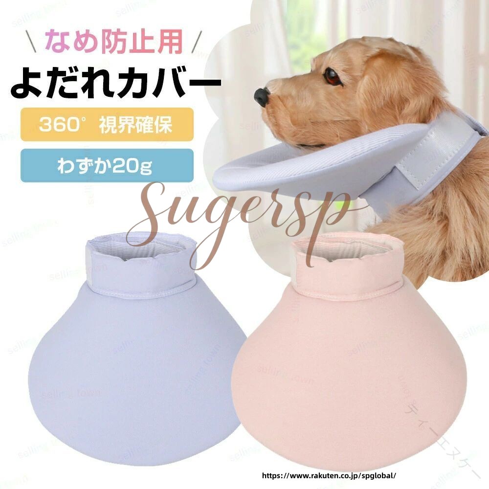 商品詳細素材素材：スポンジサイズサイズ ：画像をご参照ください※素人の採寸ですので、誤差があるかもしれません。お許しください。※体型などにより入らない場合がございますので、必ず製品サイズをお確かめ下さい。特徴 よだれかけ かわいい 犬猫用よだれかけ 洗える 食事用 エプロン 高品質素材 柔らかい生地が肌に優しく、快適で軽く通気性も良い。着心地が良く、活動しやすく着脱も簡単。 製造時期によりデザインや仕様に若干の変更がある場合がございます。ご了承ください。◆雨や汗などによる、 た状態での使用は、色落ちや色移行の原因となる場合があります。充分ご注意下さい。注意 簡易な包装でお送りいたします。▼お使いのモニターによっては、実際の色と若干異なって見える場合があります。▼実寸は素人採寸ですので、多少の誤差はご了承願います。在庫数の更新は随時行っておりますが、お買い上げいただいた商品が、品切れになってしまうこともございます。その場合、お客様には必ず連絡をいたしますが、万が一入荷予定がない場合は、 原産国／製造国: 中国 . よだれかけは犬猫用のよだれカバーで、かわいいデザインのペットバンダナや犬猫用スカーフ、食事用エプロンとしても使えます。洗える柔らか素材で超軽量、洗濯簡単で首輪やよだれ巾としても便利。お散歩やお出かけに 適な軽量タイプで、唾液タオルやバンダナとしても活躍。おすすめの 品で人気の犬猫用 としてランキング上位の洗えるよだれかけです。。