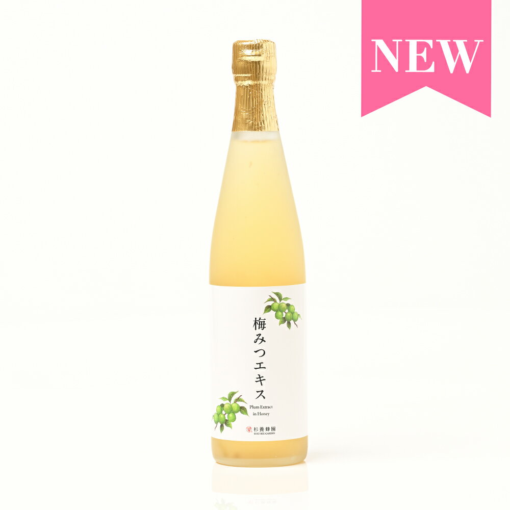【杉養蜂園公式】梅みつエキス 500ml [ はちみつ 蜂蜜 ハチミツ 青梅 自然 健康 お歳暮 お歳暮ギフト ..