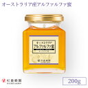 オーストラリア産 アルファルファ蜜 ビン入り 200g | はちみつ 蜂蜜 ハチミツ アルファルファ ハニー ギフト お歳暮 プレゼント プチギフト グルメ グ...