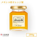 オレンジ蜜 瓶入り200g はちみつ 蜂蜜 ハチミツ | はちみつ 蜂蜜 ハチミツ お歳暮 お歳暮ギフト 贈答用 退職 お礼 退職祝い 忘年会 新年会 贈答品