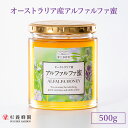 オーストラリア産 アルファルファ蜜 ビン入り 500g | はちみつ 蜂蜜 ハチミツ アルファルファ ハニー ギフト お歳暮 プレゼント プチギフト グルメ グ...