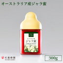 オーストラリア産 ジャラ蜜 ポリ入り300g | はちみつ 蜂蜜 ハチミツ 手土産 敬老ギフト 贈答用 退職 お礼 退職祝い 誕生日 プレゼント 帰省土産