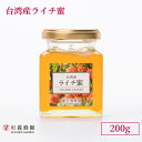 台湾産 ライチ蜜 200g ビン入り | はちみつ 蜂蜜 ハチミツ 200g ハニー ギフト お歳暮ギフト プレゼント プチギフト グルメ グルメギフト 取り寄...