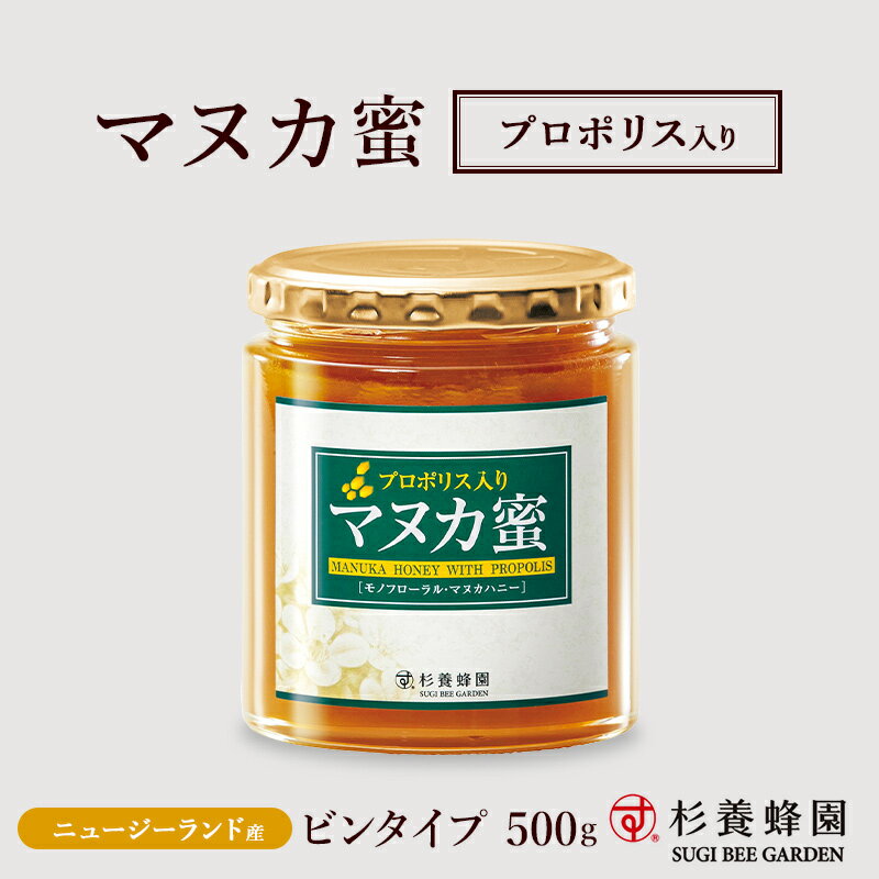 プロポリス入りマヌカ蜜 瓶入り（500g） | はちみつ 蜂蜜 ハチミツ マヌカハニー ギフト お歳暮 お歳暮ギフト プレゼント プチギフト グルメ グルメギフト 取り寄せ 内祝い 熊本 お土産 退職 お礼 杉養蜂園 モノフローラルマヌカハニー