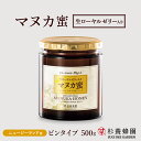 生ローヤルゼリー15g入りマヌカ蜜 瓶入り（500g） | はちみつ 蜂蜜 ハチミツ マヌカハニー マヌカ ハニー ギフト お歳暮 お歳暮ギフト プレゼント プチギフト グルメ グルメギフト 取り寄せ 内祝い 熊本 お土産 退職 お礼 杉養蜂園 モノフローラルマヌカハニー