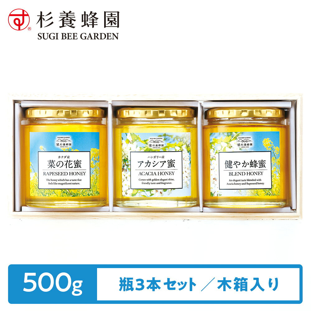 いろいろな味のハーモニーが楽しめる、先様に喜ばれる贈りものを。 健康志向のあの方へ、確かな自然の美味しさを贈りたい。 花の種類の異なる蜂蜜の詰合せ。いろいろな風味を楽しめます。 商品内容 菜の花蜜(カナダ産)、健やか蜂蜜(カナダ産菜の花蜜、ハンガリー産アカシア蜜)、アカシア蜜(ハンガリー産) 商品説明 産地 菜の花蜜(カナダ産)、健やか蜂蜜(カナダ産菜の花蜜、ハンガリー産アカシア蜜)、アカシア蜜(ハンガリー産) 保存方法 直射日光、高温多湿を避けて保存してください。 賞味期限 製造から2年以内 広告文責 株式会社杉養蜂園 メーカー 株式会社杉養蜂園 注意事項・アレルギー表示 ※産地・時季により、色と味が異なります。 ※純粋な蜂蜜は花の種類や保存している温度等で白く結晶する事もあります。 そのままでも美味しく召し上がれます。 溶かす場合は、お召し上がりの分だけ約40から42度で湯せんしてください。 ※商品写真とお手元に届く商品は色などが違う場合がございます (デザイン変更のためラベルが違う場合もありますが中身は変わりません)。 ※はちみつは天然物の為、1歳未満の乳児には与えないでください。 アレルギー表示 該当なし