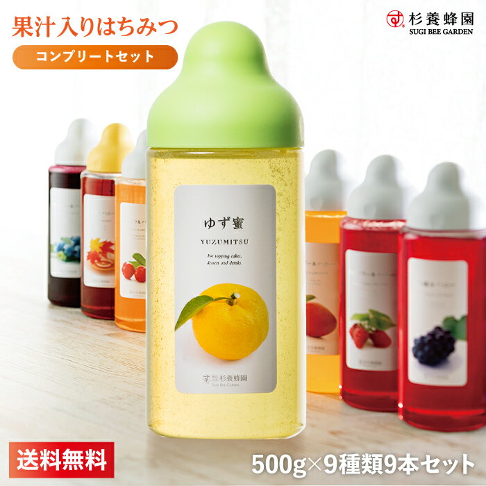 【送料無料】【特別価格】果汁入りはちみつ500g× 全9種類セット| 送料無料 はちみつ 蜂蜜 果汁 全9種類 ギフト ボトル 取り寄せ 内祝い 熊本 お土産 熊本 お取り寄せグルメ ご当地グルメ お歳暮 敬老の日 プレゼント ゆず蜜 出産祝い 結婚祝い