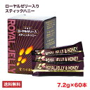 ローヤルゼリー入り スティックハニー 60本 | はちみつ 蜂蜜 ハチミツ 送料無料 ローヤルゼリー ギフト お歳暮 お歳暮ギフト プレゼント プチギフト グル...