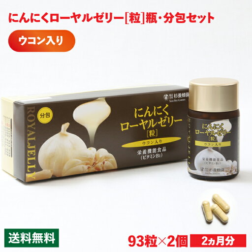 にんにくローヤルゼリー【粒】ウコン入り瓶・分包セット 93粒×2 | はちみつ 蜂蜜 ハチミツ お歳暮 お歳暮ギフト 贈答用 退職 お礼 退職祝い 忘年会 新年会 贈答品 にんにくローヤルゼリー【粒】ウコン入り瓶・分包セット 93粒×2 | はちみつ 蜂蜜 ハチミツ お歳暮 お歳暮ギフト 贈答用 退職 お礼 退職祝い 忘年会 新年会 贈答品