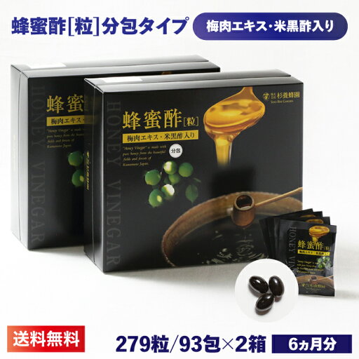 蜂蜜酢【粒】梅肉エキス・米黒酢入り ソフトカプセル分包 93包279粒 ×2箱セット | はちみつ 蜂蜜 ハチミツ お歳暮 お歳暮ギフト 贈答用 退職 お礼 退職祝い 忘年会 新年会 贈答品 蜂蜜酢【粒】梅肉エキス・米黒酢入り ソフトカプセル分包 93包279粒 ×2箱セット | はちみつ 蜂蜜 ハチミツ お歳暮 お歳暮ギフト 贈答用 退職 お礼 退職祝い 忘年会 新年会 贈答品