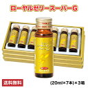 ローヤルゼリースーパーG (20ml×7本)×3箱セット | はちみつ 蜂蜜 ハチミツ お歳暮 お歳暮ギフト 贈答用 退職 お礼 退職祝い 忘年会 新年会 贈答...
