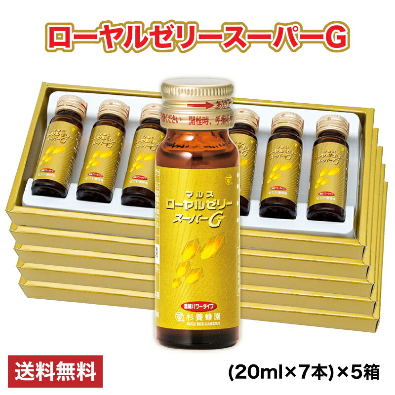 ローヤルゼリースーパーG (20ml×7本)×5箱セット | はちみつ 蜂蜜 ハチミツ お歳暮 お歳暮ギフト 贈答用 退職 お礼 退職祝い 忘年会 新年会 贈答品