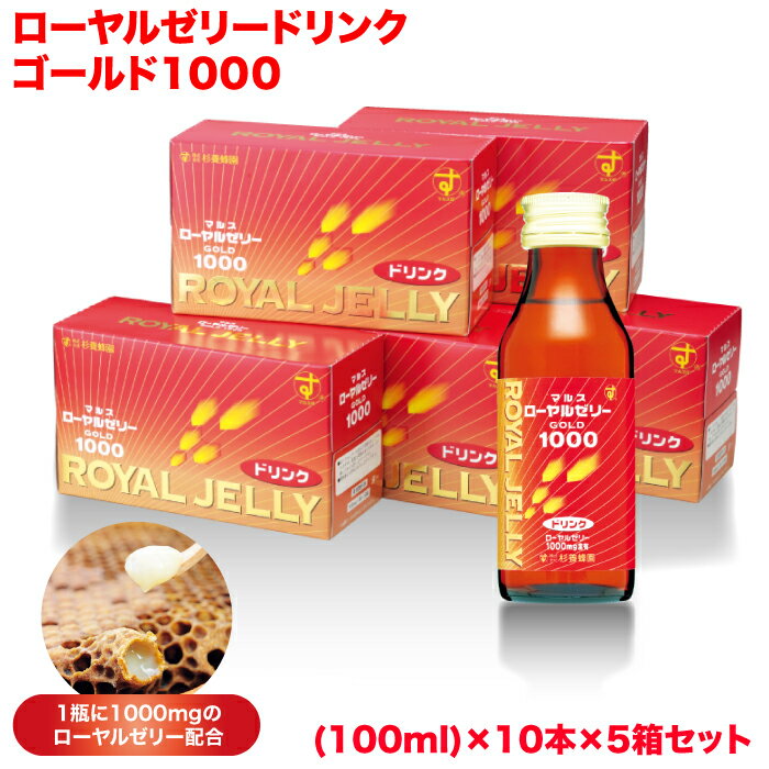 ローヤルゼリードリンク1000 50本組 | はちみつ 蜂蜜 ハチミツ 送料無料 健康食品 ローヤルゼリー ドリンク ギフト お歳暮 お歳暮ギフト プレゼント プチギフト グルメ グルメギフト 取り寄せ …