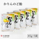 かりんのど飴(5袋) | はちみつ 蜂蜜 ハチミツ のど のどケア 喉 喉ケア かりん 乾燥 お歳暮 お歳暮ギフト 贈答用 退職 お礼 退職祝い 忘年会 新年会...