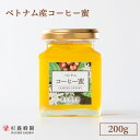 ベトナム産 コーヒー蜜 200g ビン入り | はちみつ 蜂蜜 200g ハニー ギフト お歳暮 お歳暮ギフト プレゼント プチギフト グルメ グルメギフト 取...