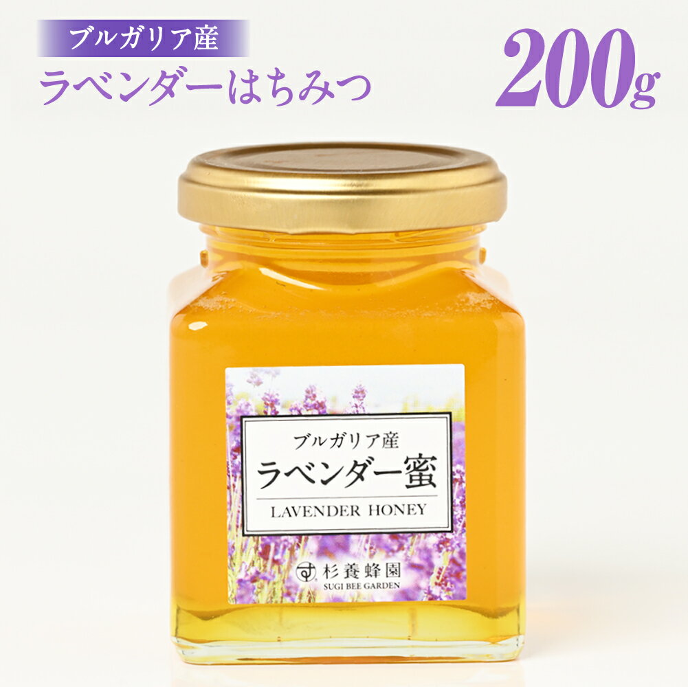 Japanese - ブルガリア産 ラベンダー蜜 瓶入り200g はちみつ 蜂蜜 ハチミツ | お歳暮 お歳暮ギフト 贈答用 退職 お礼 退職祝い 忘年会 新年会 贈答品 お中元