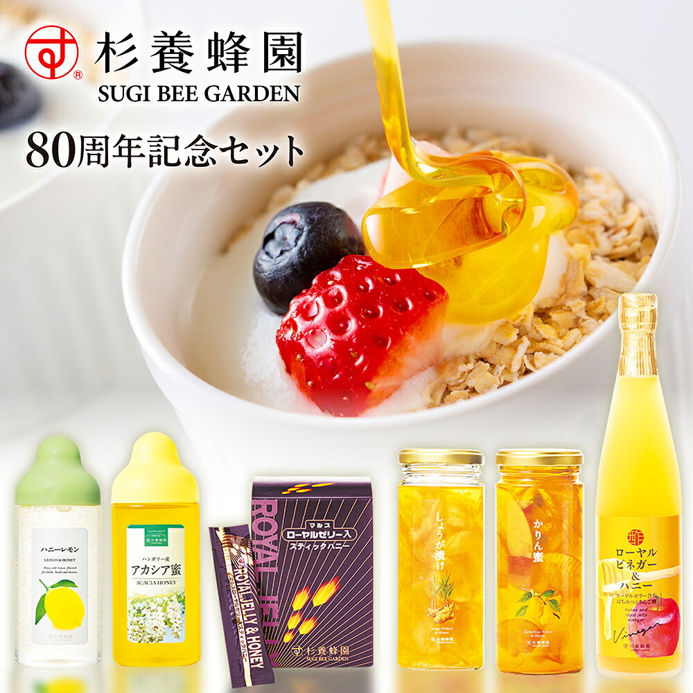 杉養蜂園が大切にしてきたのは、「おいしく続けられる健康習慣」。 創業者が愛情を注いだローヤルゼリーの商品2種をはじめ、試行錯誤を重ねて誕生したハニーレモンなど、こだわりの6商品を詰め合わせました。 朝食や飲み物、料理、デザートなど、毎日のさまざまなシーンでお楽しみいただけます。 【商品内容】 ・ ローヤルゼリー入りスティックハニー　7.2g×30本 ・ ローヤルビネガー&ハニー　500ml ・ ハニーレモン　500g ・ ハンガリー産アカシア蜜　500g ・ かりん蜜　280g ・ しょうが漬け　280g【必ずご確認ください】 ※1歳未満の乳児には与えないでください。 ※はちみつは結晶する場合があります。そのままでも美味しくお召し上がりいただけます。 ※容器及びキャップへの衝撃や、横に倒しての保存等は破損や蜜漏れの原因となりますのでご注意ください。 ※賞味期限切れ、開栓後の返品等は受けかねますので、何卒ご了承ください。 【ご購入時のお願い】 ・数量限定のため、なくなり次第終了となります。 ・複数先へのお届けを承ることができません。 ・包装・熨斗の対応は承ることができません。 【商品詳細】 ・ ローヤルゼリー入りスティックハニー　7.2g×30本 ・ ローヤルビネガー＆ハニー　500ml ・ ハニーレモン　500g ・ ハンガリー産アカシア蜜　500g ・ かりん蜜　280g ・ しょうが漬け　280g