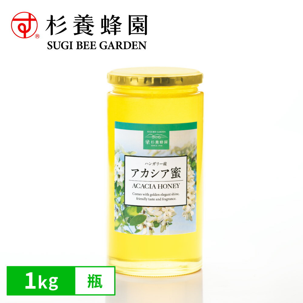 Hungary - アカシアはちみつ ハンガリー産 1kg 瓶 杉養蜂園｜純粋はちみつ 蜂蜜 ヨーロッパ産 アカシア蜂蜜 はちみつ 低GI 大容量 トースト ヨーグルト