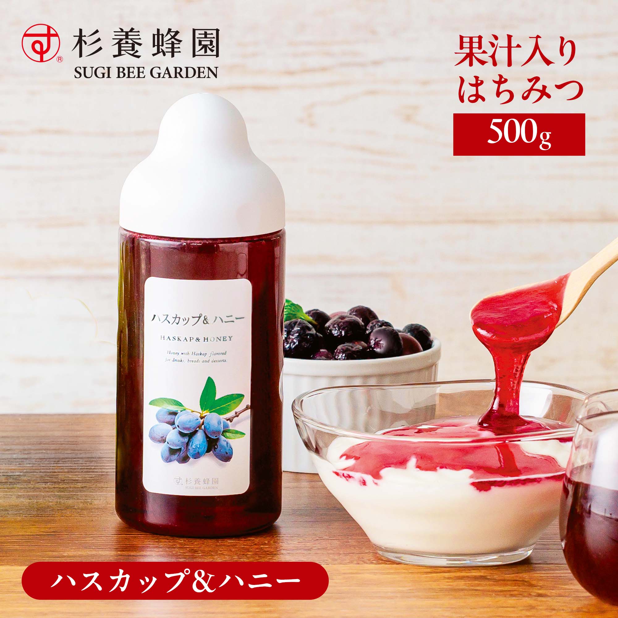 新登場！ハスカップ＆ハニー！零涼な地域だけに群生し、古来より「不当長寿の実」として親しまれてきたハスカップ。強い酸味と上品なはちみつの甘みがヨーグルトなどによく合います。お湯で割ると爽やかなハスカップの香りがひろがります。 ■ハスカップ＆ハニー 500g ■賞味期限/12ヶ月 ■原材料名：精製はちみつ、ハスカップ果汁、クエン酸、増粘剤（ペクチン）、香料 ※はちみつは天然物の為、1歳未満の乳児には与えないでください。