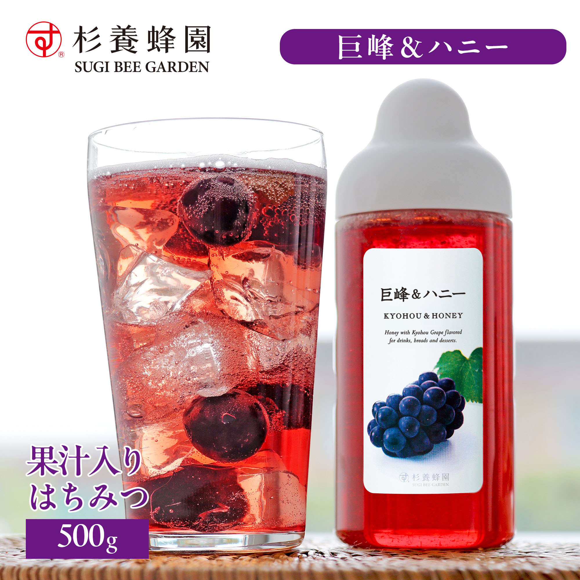 果汁入りはちみつ 巨峰 & ハニー 500g | はちみつ 蜂蜜 ギフト ボトル プチギフト グルメ グルメギフト 取り寄せ 内祝い 熊本 お土産 熊本土産 お取り寄せグルメ ご当地グルメ お歳暮 敬老の日 プレゼント フルーツソース おじいちゃん 出産祝い 結婚祝い 出産内祝い 女の子