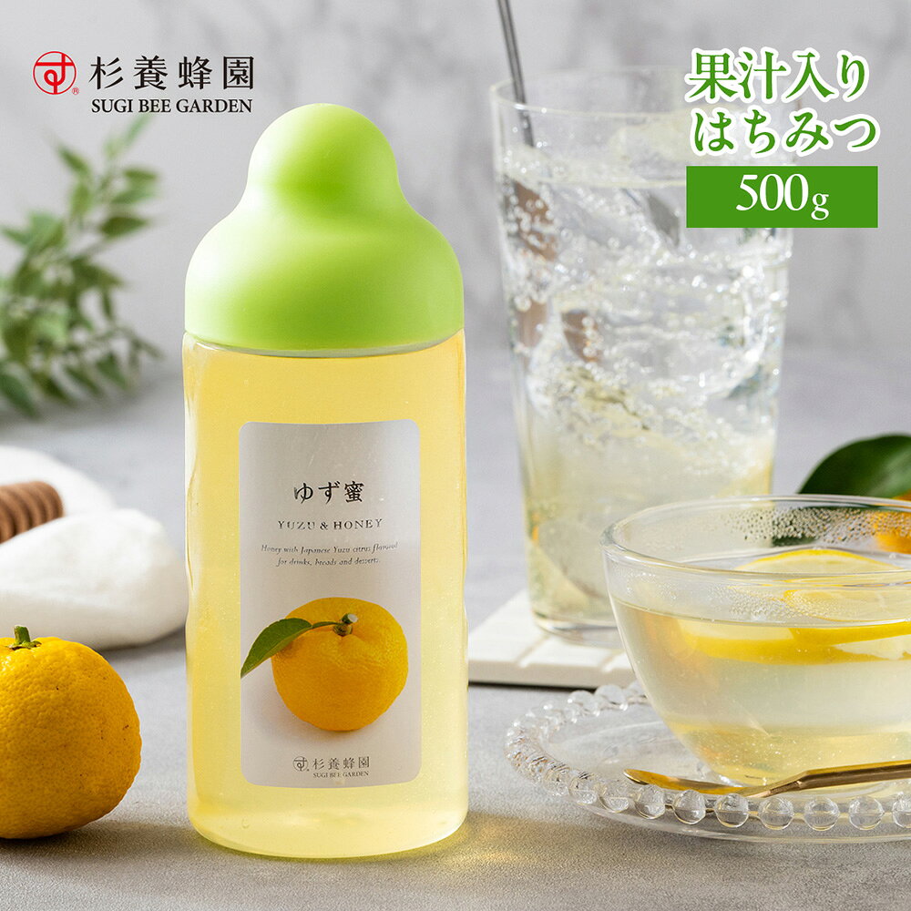 杉養蜂園オリジナル商品「果汁蜜」の中でも一番人気！香り豊かな柚子と蜂蜜のハーモニー♪ゆずの果汁が蜂蜜の甘さに溶け込んで、やすらぎの時間を与えてくれる逸品です。水や炭酸水で割ったり、ヨーグルト、トーストにかけても美味しく召し上がっていただけます。