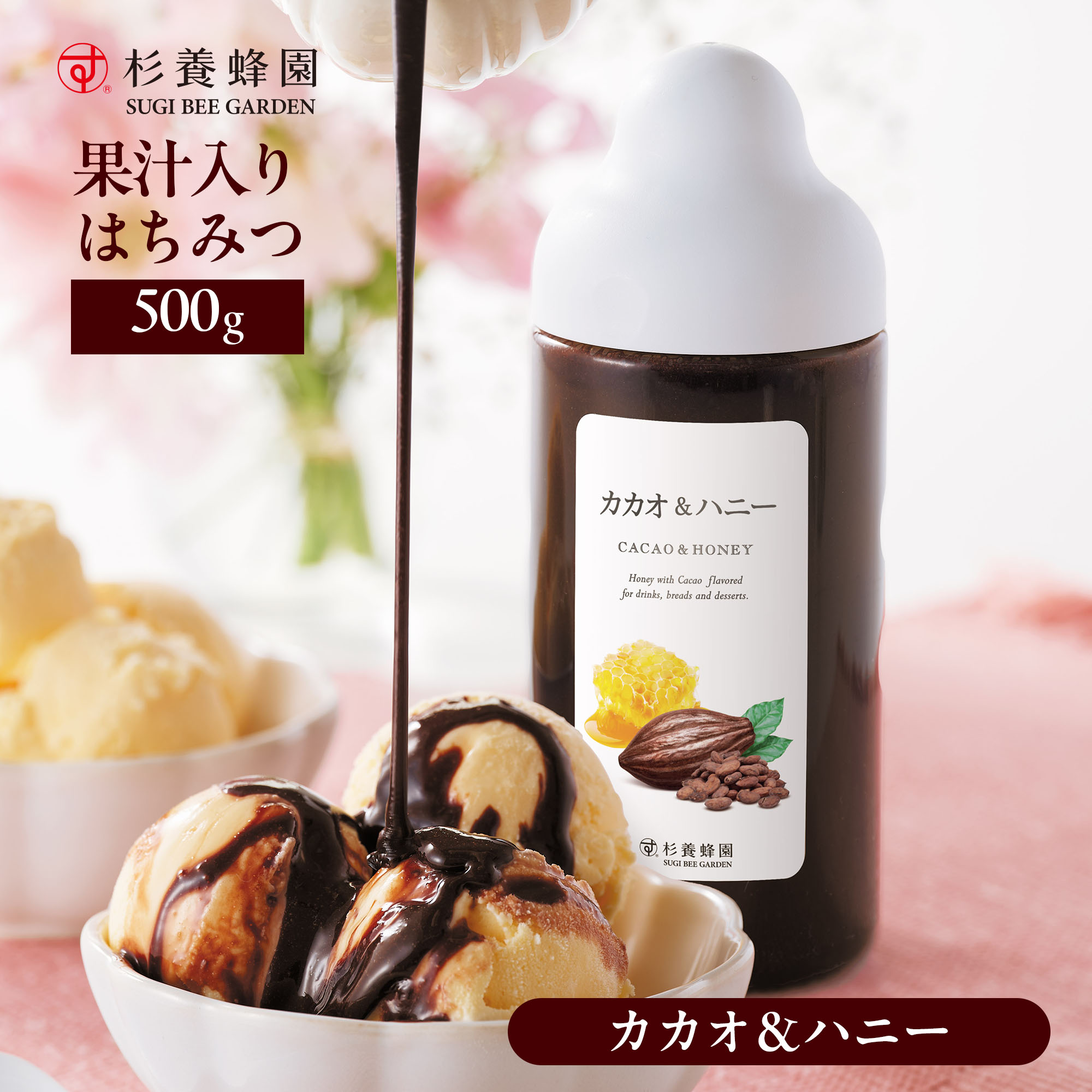 新登場！カカオ＆ハニー！ 家族や親しい友人と囲むひとときに。 みんなで分け合えば、いつもの時間がもっと特別になります。 カカオのほろ苦さにはちみつのまろやかさを重ねた、カカオ&ハニー。 家族みんなで楽しめる、心地よいビター感とやさしい甘さが特長です。 とろりとした使いやすい仕上がりで、チョコレートソースの様にお使いいただけます。 朝ごはんに... ・トーストやパンケーキにかけて朝から心躍るスイーツ時間を マシュマロとバナナを追加すればとろーりスモア風トーストに! ドリンクとして...　 ・お湯で溶かしてほっと和むあたたかいココアに ・ホットミルクに混ぜて寒い日のあたたかい一杯にぴったりなホットチョコレートに (冷たい牛乳でもお楽しみいただけます) ・バナナやベリーとミキサーで混ぜて、カカオの香りが加わったスムージーに おやつにも...　 ・イチゴやバナナと合わせて、チョコレートフォンデュ気分に ・バニラアイスクリームにかけて、ちょっとした贅沢気分を ■カカオ＆ハニー 500g ■賞味期限/12ヶ月 ■原材料名：精製はちみつ(国内製造)、イソマルトオリゴ糖、カカオマス/香料 ※はちみつは天然物の為、1歳未満の乳児には与えないでください。