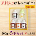 果汁入りはちみつ 300g × 5本 セット | 果汁蜜 はちみつ ギフト 蜂蜜 ボトル プチギフト 杉養蜂園 杉 sugi グルメギフト 取り寄せ 内祝い 熊...