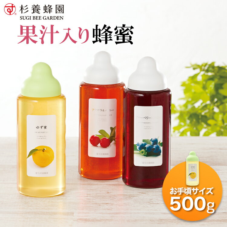 【果汁入り はちみつ】500g 9種類 | はちみつ 蜂蜜 国産 ギフト ボトル プチギフト グルメ グルメギフト 取り寄せ 内祝い 熊本 お土産 熊本土産 お取り寄せグルメ ご当地グルメ お歳暮 敬老の日 プレゼント ゆず果汁 フルーツソース おじいちゃん 出産祝い 結婚祝い