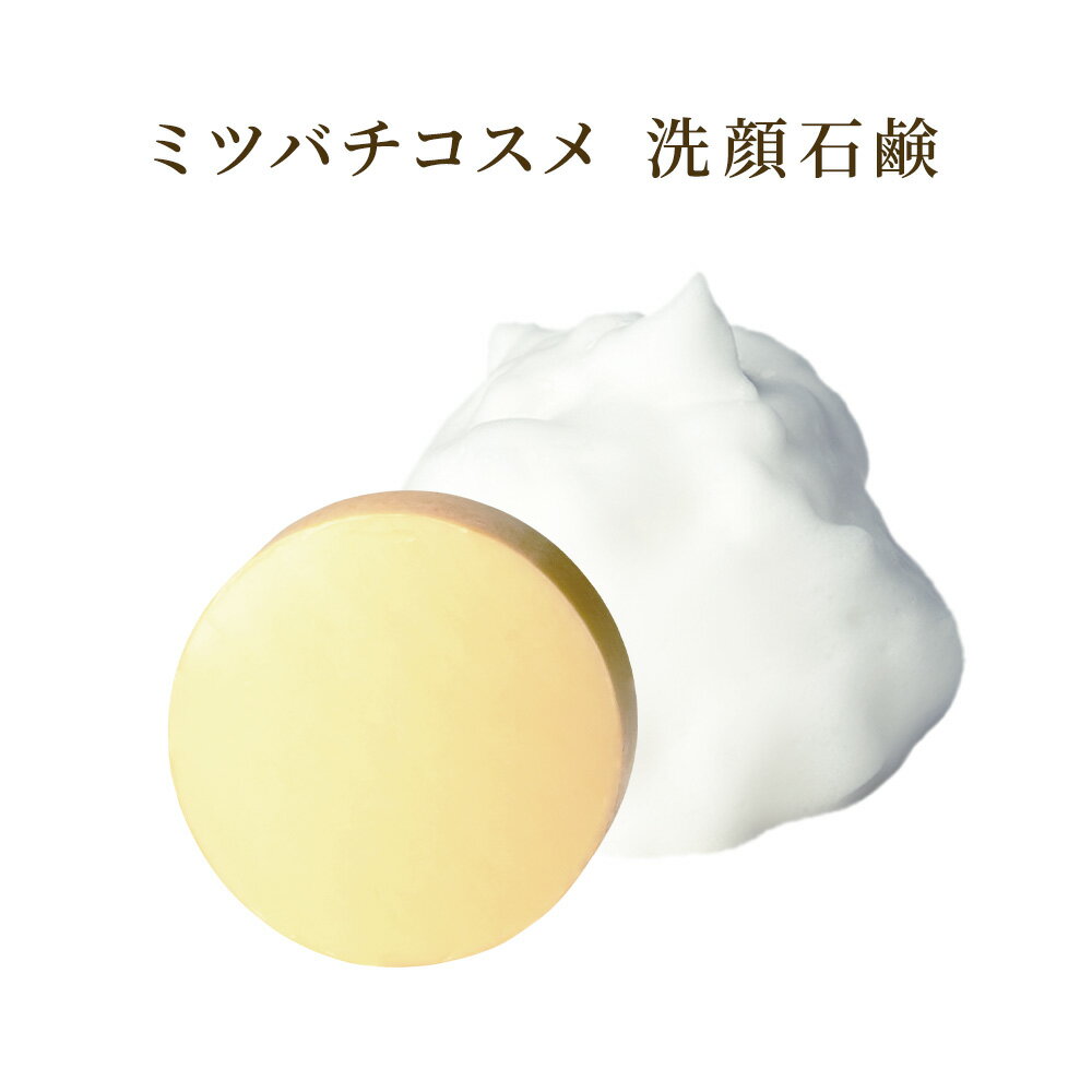 ミツバチコスメ 洗顔石鹸（80g） | はちみつ 蜂蜜 ハチミツ ローヤルゼリー 基礎化粧品 クレンジング メイク落とし 洗顔 石鹸 ソープ 自然由来 美容成分 年齢肌 プレゼント 誕生日 ご褒美 記念日