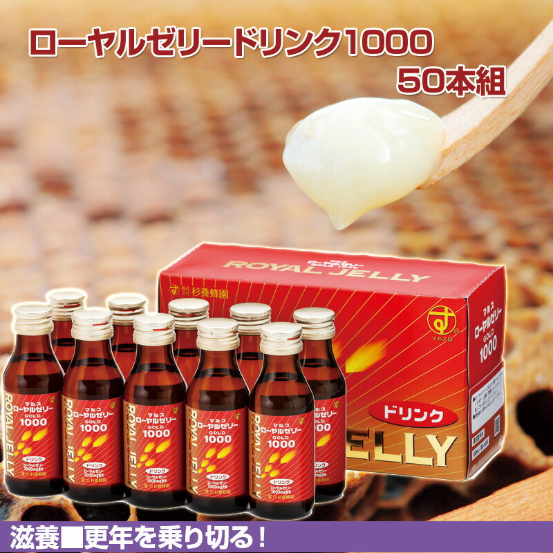 ローヤルゼリードリンク1000 50本組 | はちみつ 蜂蜜 ハチミツ 送料無料 健康食品 国産 ローヤルゼリー ドリンク ギフト お歳暮 お歳暮ギフト プレゼント プチギフト グルメ グルメギフト 取り寄せ 内祝い 熊本 お土産 熊本土産 お取り寄せグルメ ご当地グルメ 退職 杉養蜂園